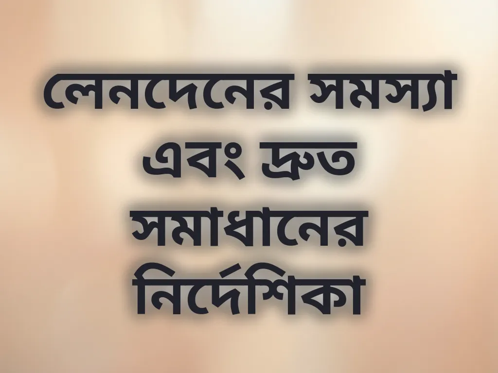 লেনদেনের সমস্যা এবং দ্রুত সমাধানের নির্দেশিকা