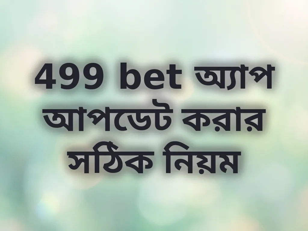 499 bet অ্যাপ আপডেট করার সঠিক নিয়ম